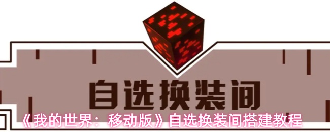 《我的世界:移动版》自选换装间搭建教程