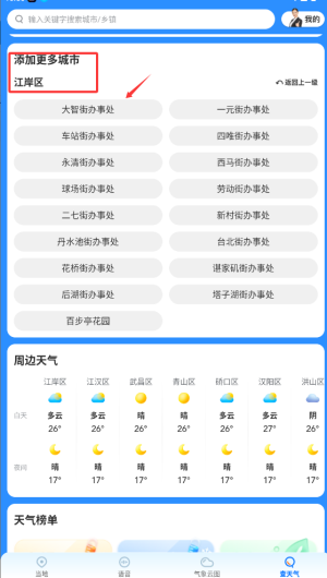 《瑞奇天气》切换城市方法