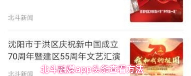 北斗融媒app头条查看方法
