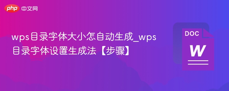 wps目录字体大小怎自动生成_wps目录字体设置生成法【步骤】