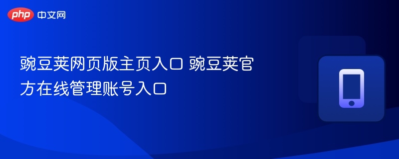 豌豆荚网页版主页入口 豌豆荚官方在线管理账号入口