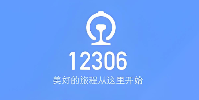 铁路畅行会员积分选座攻略 如何用积分兑换心仪座位