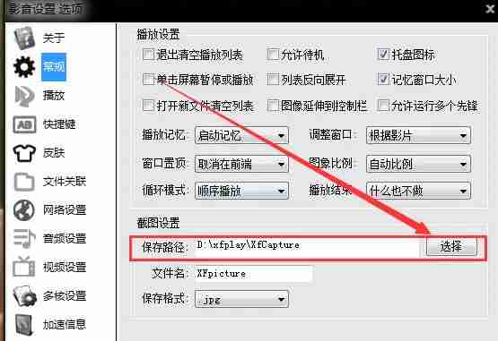 影音先锋怎么设置截图保存文件夹?-影音先锋设置截图保存文件夹的方法