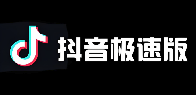 抖音极速版官网入口点击进入