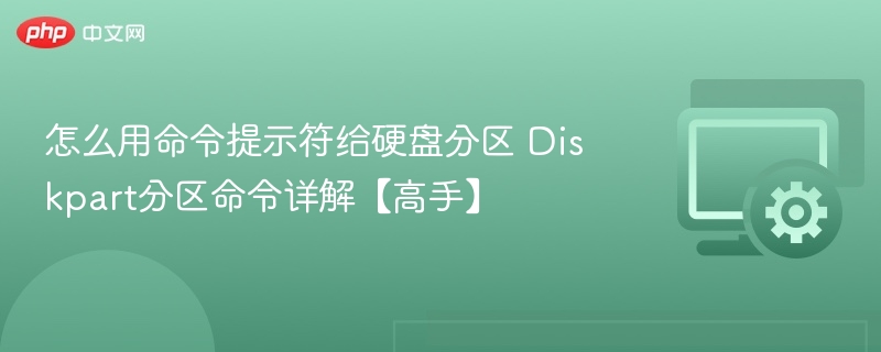 怎么用命令提示符给硬盘分区 Diskpart分区命令详解【高手】