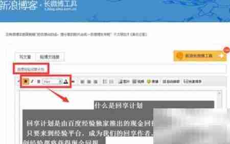 新浪博客长微博发布教程