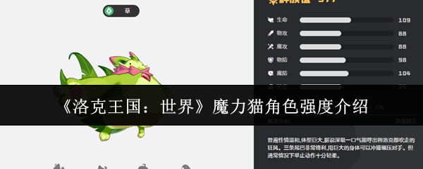 《洛克王国:世界》魔力猫角色强度介绍