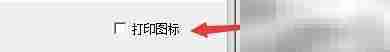 简洁收据打印图标设置指南