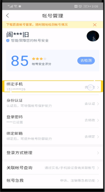 百度网盘如何更换绑定手机号 百度网盘更换绑定手机号方法介绍