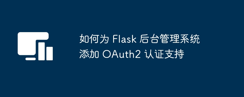 Flask 添加 OAuth2 认证方法详解