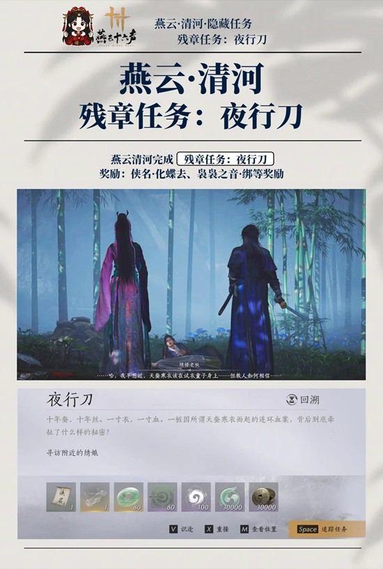 《燕云十六声》清河袅袅之音任务攻略