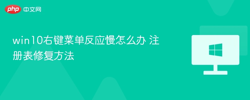 win10右键菜单反应慢怎么办 注册表修复方法