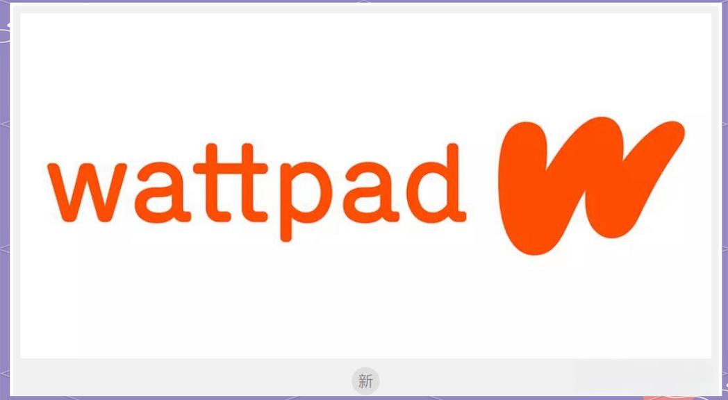 Wattpad小说好书畅读入口 Wattpad搜书攻略及阅读指南