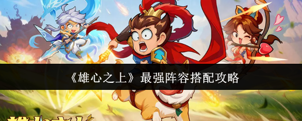 《雄心之上》最强阵容搭配攻略