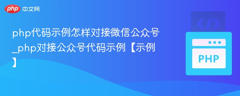 php代码示例怎样对接微信公众号_php对接公众号代码示例【示例】