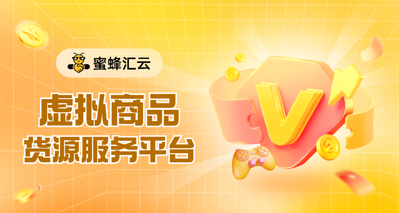 找货不再难！蜜蜂汇云重构虚拟商品供应链，激活小微创业新势能
