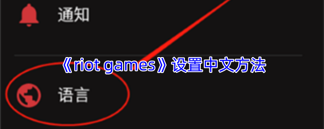 《riot games》设置中文方法