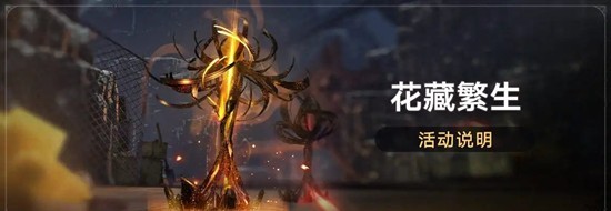 《崩坏:星穹铁道》花藏繁生新增命途材料兑换攻略