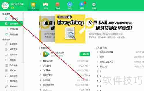 360软件管家榜单查看方法