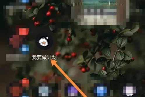 《我要做计划》提醒声音设置教程