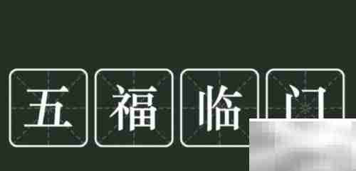 五福临门:究竟哪五福?