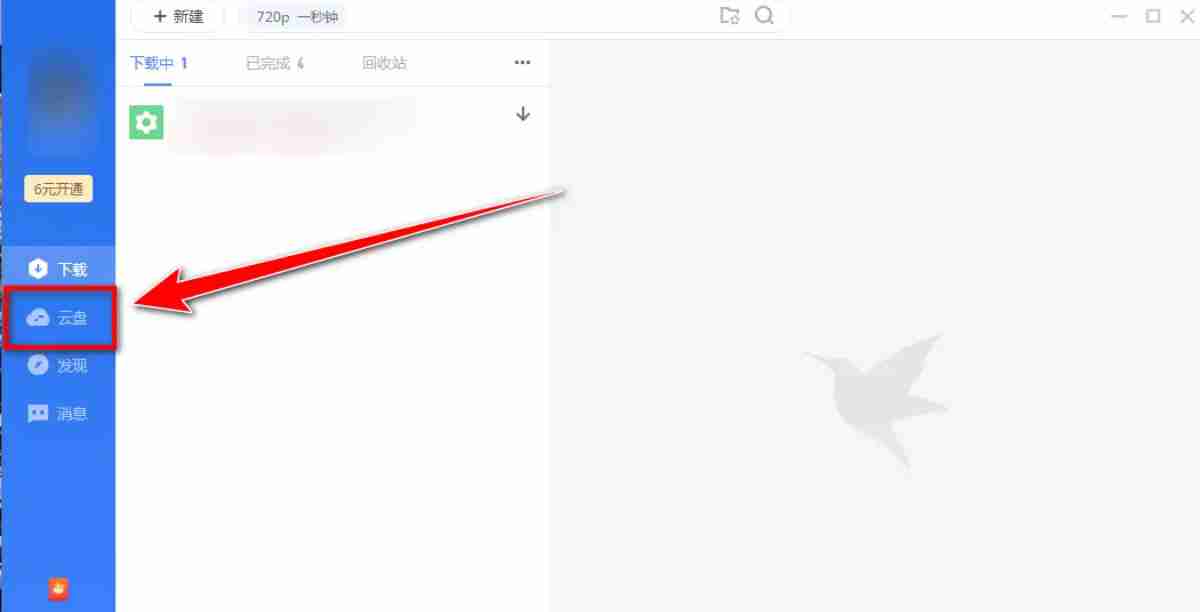 迅雷云盘怎么查看自己分享的文件-迅雷云盘查看自己分享的文件的方法