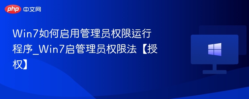 Win7如何启用管理员权限运行程序_Win7启管理员权限法【授权】