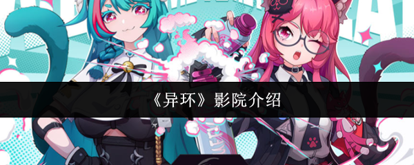 《异环》影院介绍