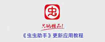 虫虫助手如何更新游戏