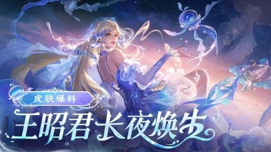 《王者荣耀》王昭君长夜焕生价格介绍