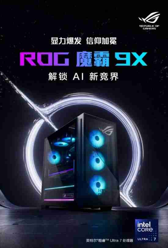 英特尔酷睿Ultra7强势加持 ROG魔霸9X双十一台式机战力优选