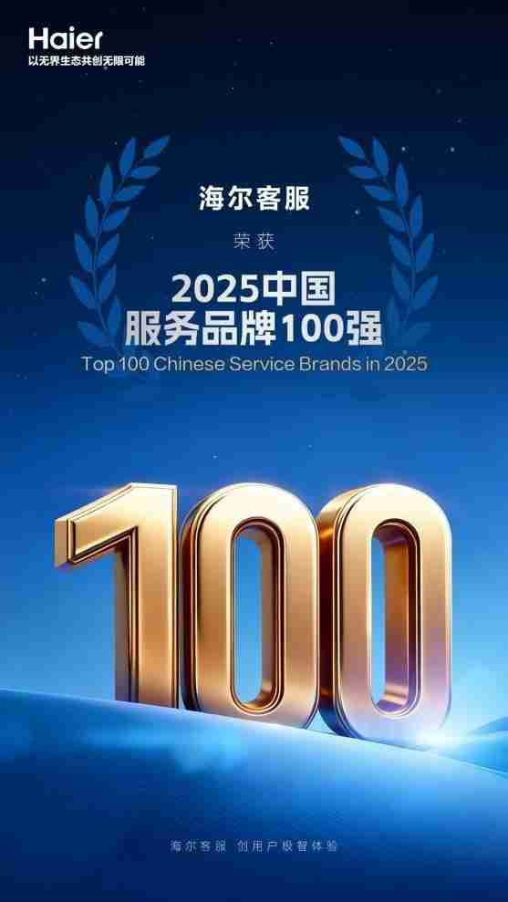 连续5年！海尔客服再次入选“中国服务品牌100强”