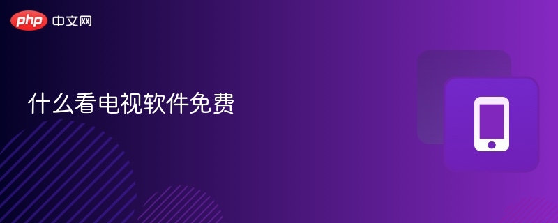 什么看电视软件免费
