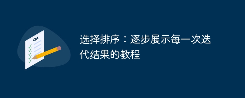 选择排序:逐步展示每一次迭代结果的教程