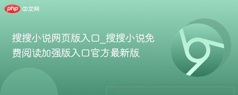 搜搜小说网页版入口_搜搜小说免费阅读加强版入口官方最新版