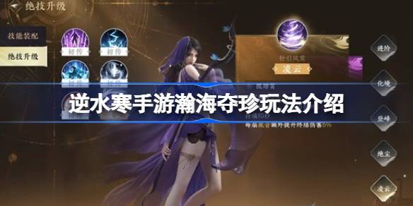 逆水寒手游瀚海夺珍玩法详解