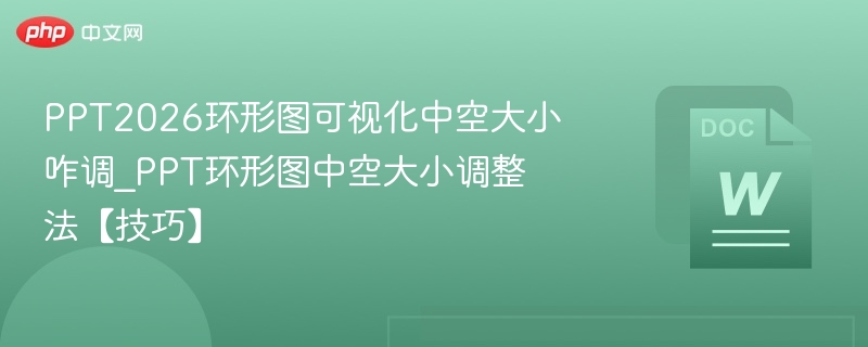 PPT2026环形图可视化中空大小咋调_PPT环形图中空大小调整法【技巧】