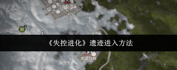 《失控进化》遗迹进入方法