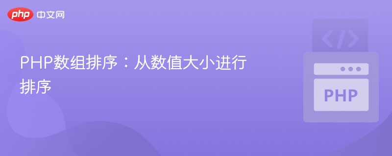 PHP数组排序:从数值大小进行排序