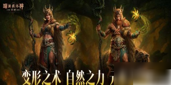 暗黑破坏神不朽德鲁伊玩法解析