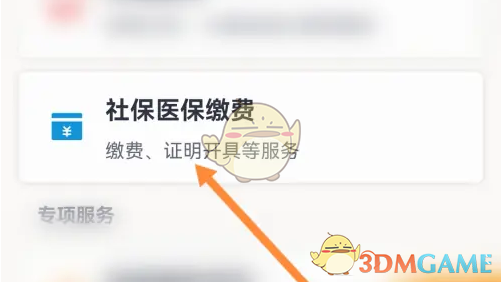 《海易办》开具社保医保缴费清单方法