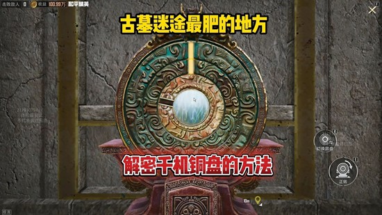 《和平精英》古墓迷途千机铜盘解谜攻略