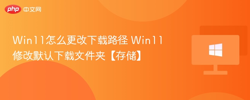 Win11更改下载路径方法详解