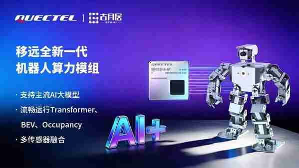 移远通信x古月居:AI算力模组加持,OriginMan机器人焕新升级