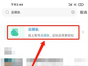 《方特旅游》查看排队时间方法