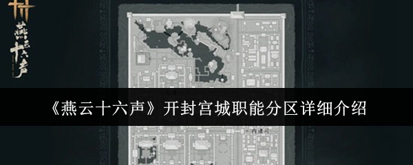 《燕云十六声》开封宫城职能分区详细介绍