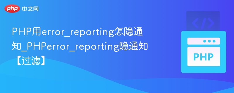 PHP用error_reporting怎隐通知_PHPerror_reporting隐通知【过滤】