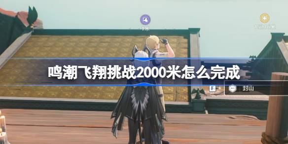 鸣潮飞翔挑战2000米怎么过