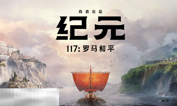 纪元117罗马和平好玩吗 罗马和平游戏特色介绍