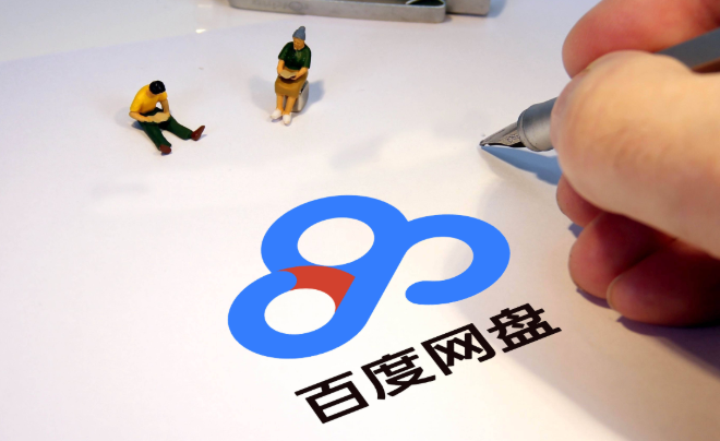 百度网盘在线登录入口官网